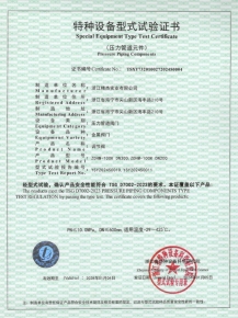 特種設(shè)備型式試驗(yàn)證書
